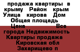 продажа квартиры  в крыму › Район ­ крым › Улица ­ кирова › Дом ­ 16 › Общая площадь ­ 81 › Цена ­ 3 100 000 - Все города Недвижимость » Квартиры продажа   . Кировская обл.,Захарищево п.